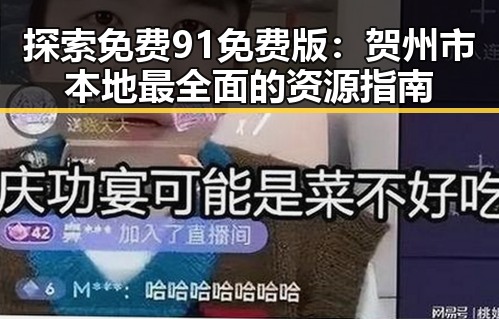 探索免费91免费版：贺州市本地最全面的资源指南