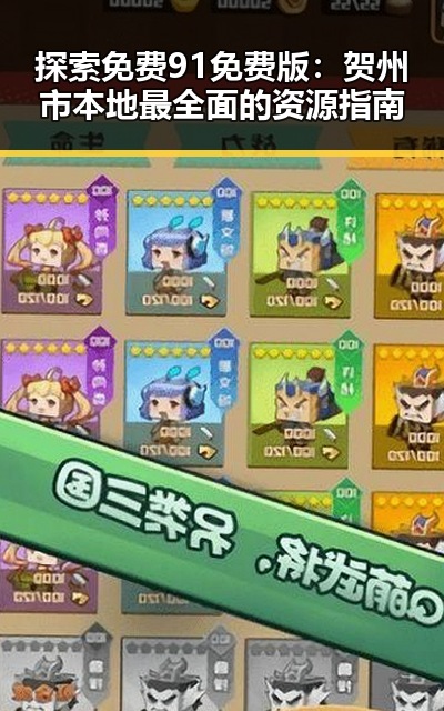 探索免费91免费版:贺州市本地最全面的资源指南
