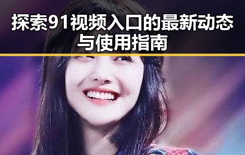 探索91视频入口的最新动态与使用指南