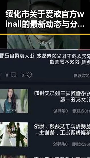 绥化市关于爱液官方winall的最新动态与分析