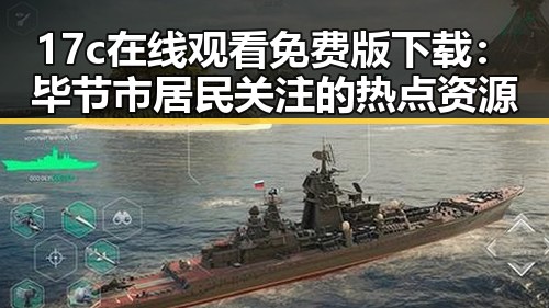 17c在线观看免费版下载：毕节市居民关注的热点资源