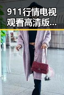911行情电视观看高清版百度网盘官方版:最新观影指南解析