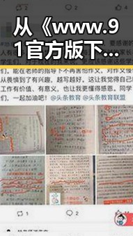 从《www.91官方版下载》到长春市:探索软件背后的变化与未来