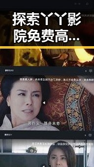 探索丫丫影院免费高清电视剧观看官方版下载的最新体验