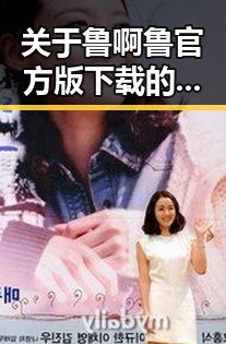 关于鲁啊鲁官方版下载的重要信息及最新动态