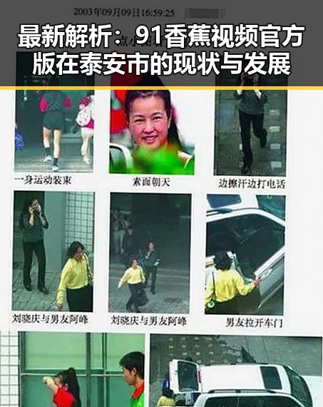 最新解析：91香蕉视频官方版在泰安市的现状与发展