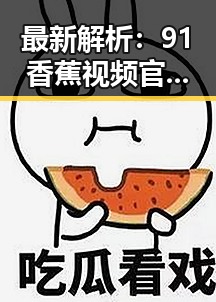 最新解析:91香蕉视频官方版在泰安市的现状与发展