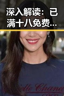 深入解读:已满十八免费观看电视剧官方版下载背后的现象与影响
