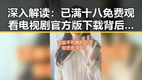 深入解读:已满十八免费观看电视剧官方版下载背后的现象与影响