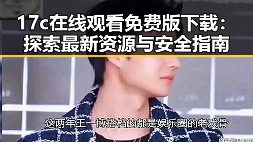 17c在线观看免费版下载:探索最新资源与安全指南