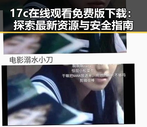 17c在线观看免费版下载:探索最新资源与安全指南