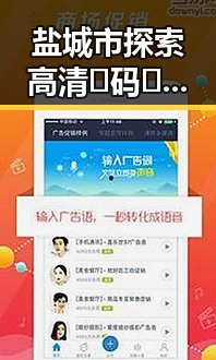 盐城市探索高清🈚码🔞❌♋毛片免费版的最新发展动态