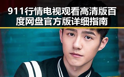 911行情电视观看高清版百度网盘官方版详细指南
