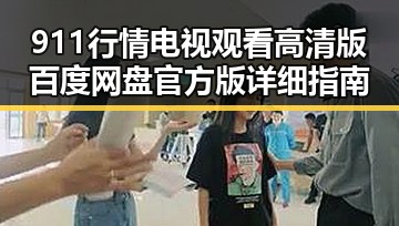 911行情电视观看高清版百度网盘官方版详细指南