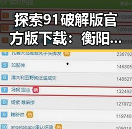 探索91破解版官方版下载:衡阳市用户的最佳选择