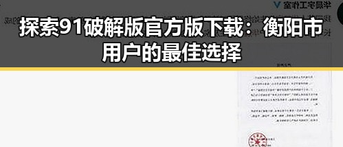 探索91破解版官方版下载:衡阳市用户的最佳选择