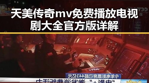 天美传奇mv免费播放电视剧大全官方版详解