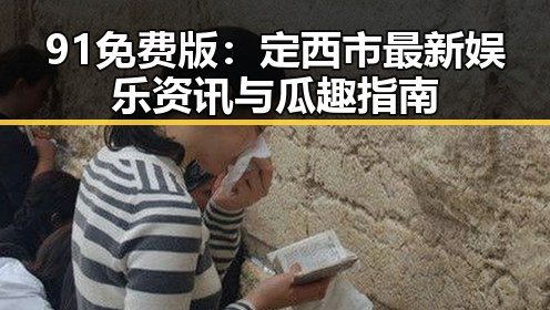 91免费版：定西市最新娱乐资讯与瓜趣指南