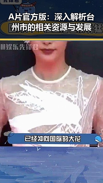 A片官方版：深入解析台州市的相关资源与发展