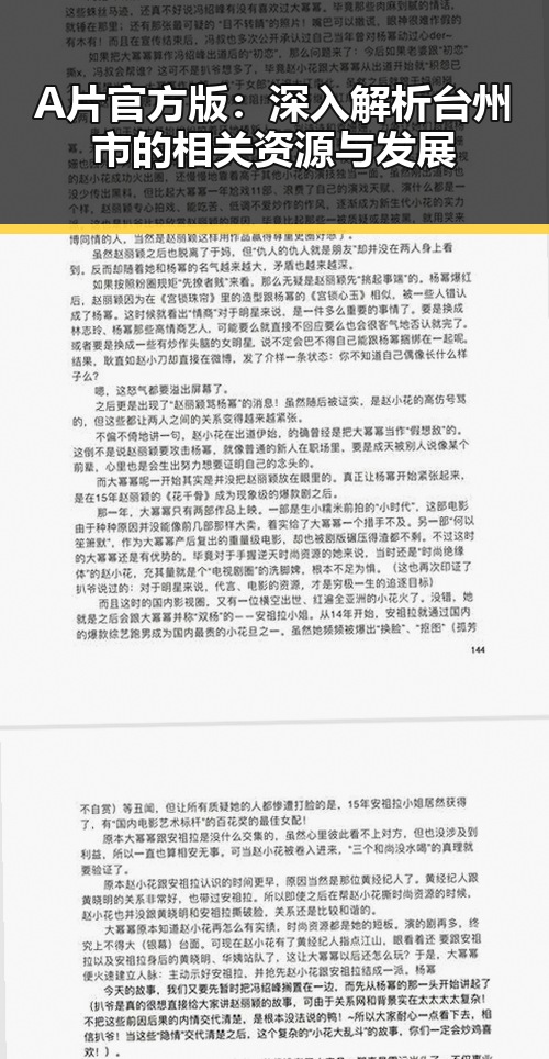 A片官方版：深入解析台州市的相关资源与发展