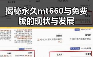揭秘永久mt660与免费版的现状与发展