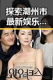 探索潮州市最新娱乐热点：樱花视频官方版带来的热潮