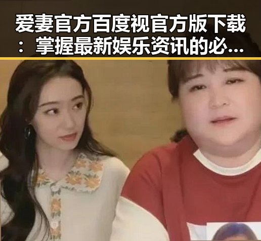 爱妻官方百度视官方版下载:掌握最新娱乐资讯的必备指南