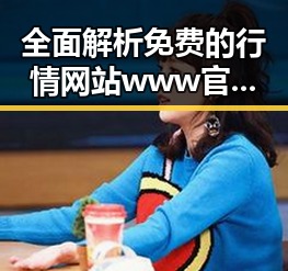 全面解析免费的行情网站www官方版的实用价值与应用