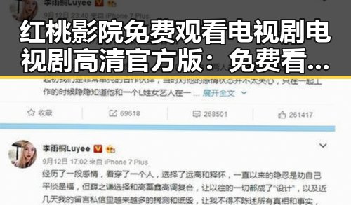 红桃影院免费观看电视剧电视剧高清官方版:免费看高清剧集的最佳选择