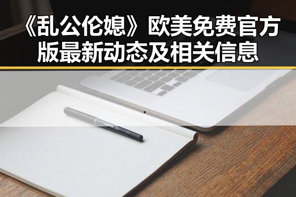 《乱公伦媳》欧美免费官方版最新动态及相关信息