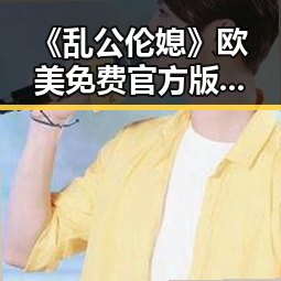 《乱公伦媳》欧美免费官方版最新动态及相关信息
