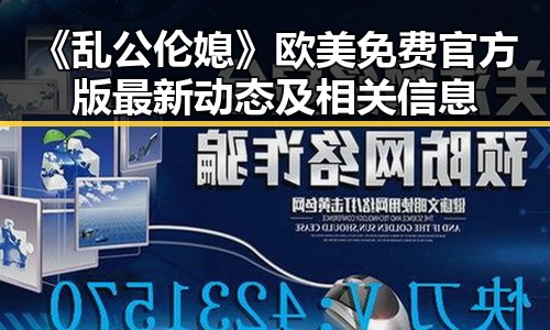 《乱公伦媳》欧美免费官方版最新动态及相关信息