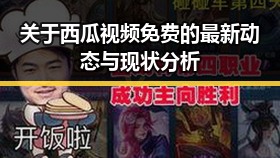 关于西瓜视频免费的最新动态与现状分析