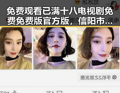 免费观看已满十八电视剧免费免费版官方版,信阳市也能轻松在线看