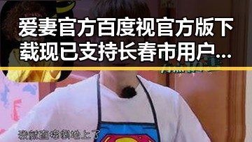爱妻官方百度视官方版下载现已支持长春市用户使用