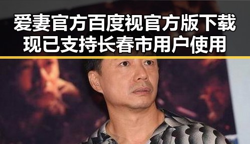 爱妻官方百度视官方版下载现已支持长春市用户使用