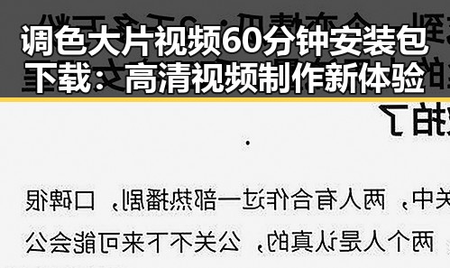 调色大片视频60分钟安装包下载:高清视频制作新体验