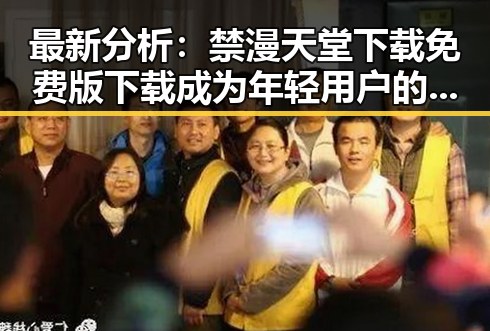 最新分析：禁漫天堂下载免费版下载成为年轻用户的新宠