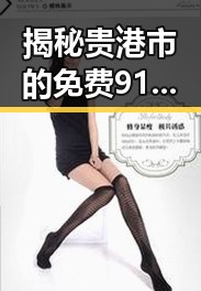 揭秘贵港市的免费91官方版:体验优质资源的最佳选择