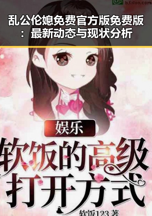 乱公伦媳免费官方版免费版:最新动态与现状分析