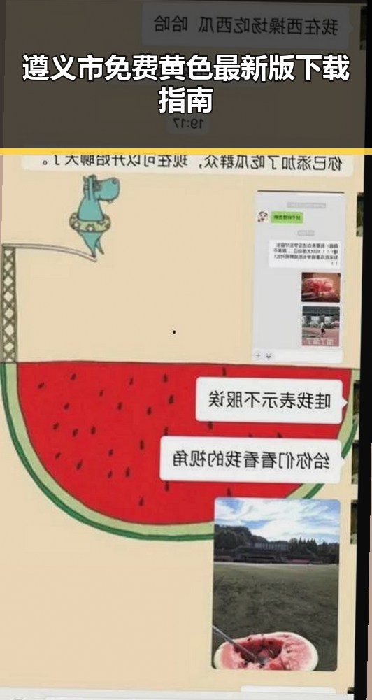 遵义市免费黄色最新版下载指南