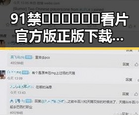 91禁🍆🍑🔞❌❌❌看片官方版正版下载:畅享高清资源新体验