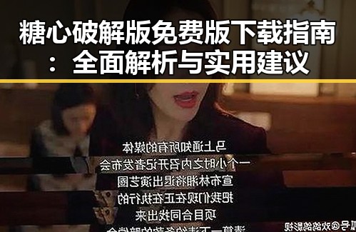 糖心破解版免费版下载指南：全面解析与实用建议