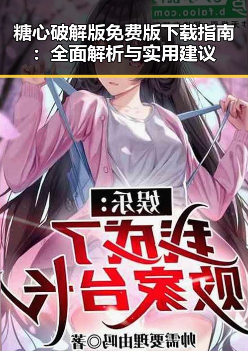糖心破解版免费版下载指南：全面解析与实用建议