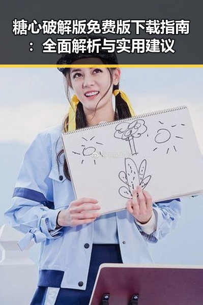 糖心破解版免费版下载指南：全面解析与实用建议