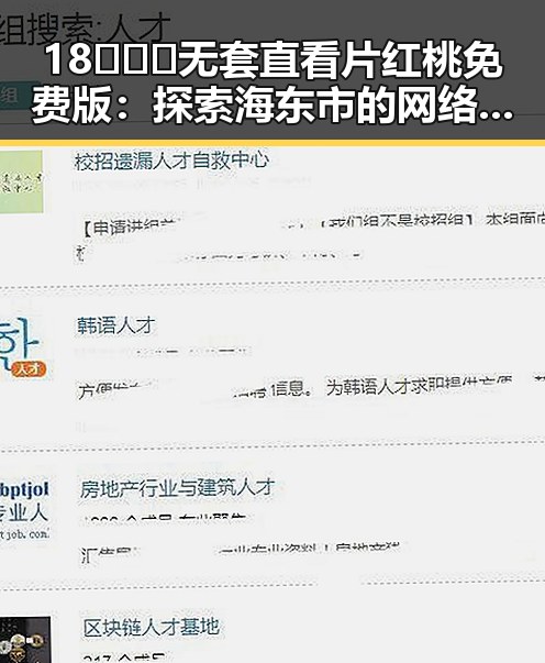18❌❌❌无套直看片红桃免费版:探索海东市的网络娱乐新体验