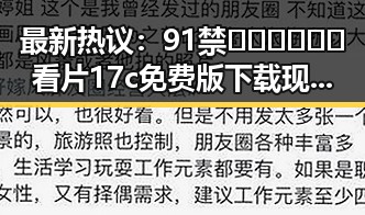最新热议:91禁🍆🍑🔞❌❌❌看片17c免费版下载现状解析