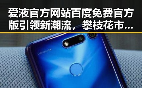 爱液官方网站百度免费官方版引领新潮流，攀枝花市用户热议