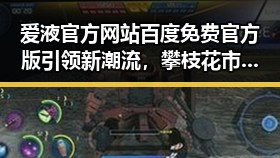 爱液官方网站百度免费官方版引领新潮流，攀枝花市用户热议