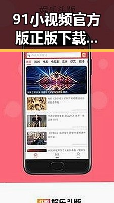 91小视频官方版正版下载：畅享精彩内容的最佳选择